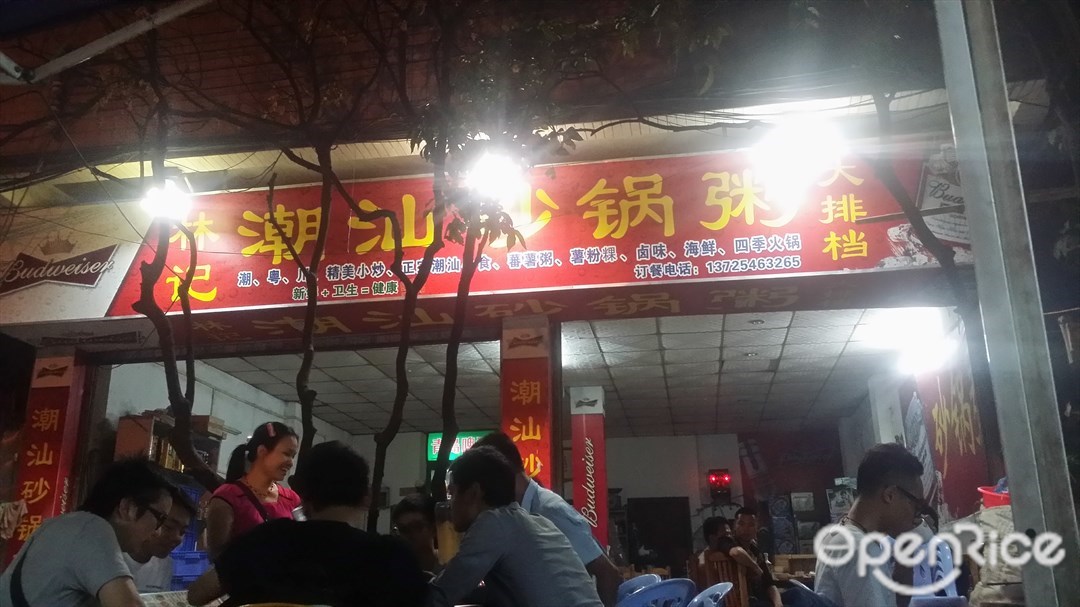 林记潮汕砂锅粥大排档