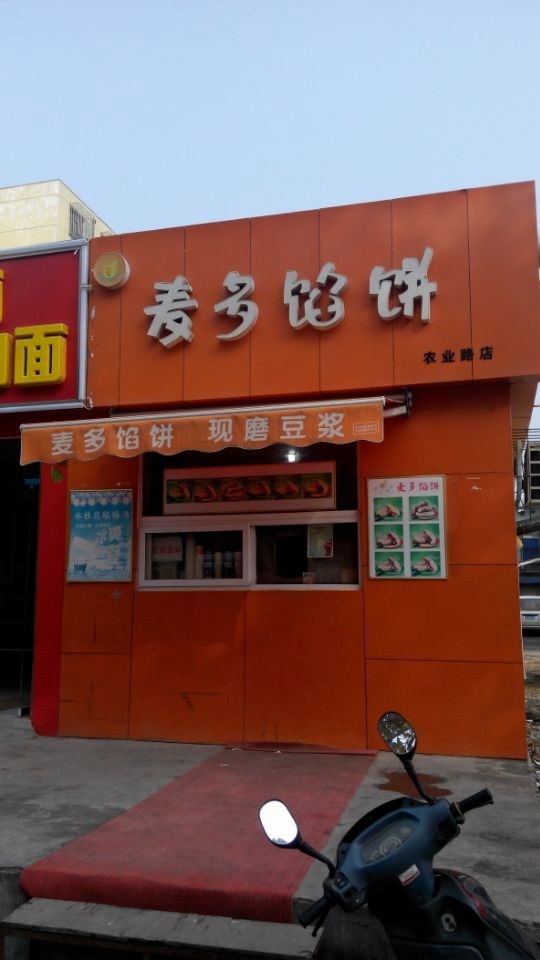 麦多馅饼