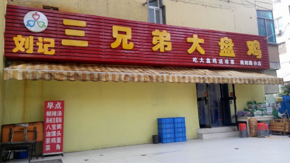 三兄弟大盘鸡