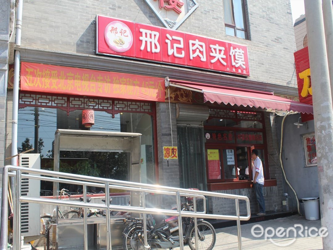 邢记肉夹馍