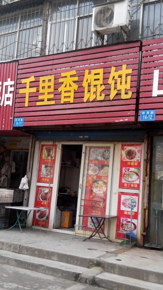 千里香馄炖