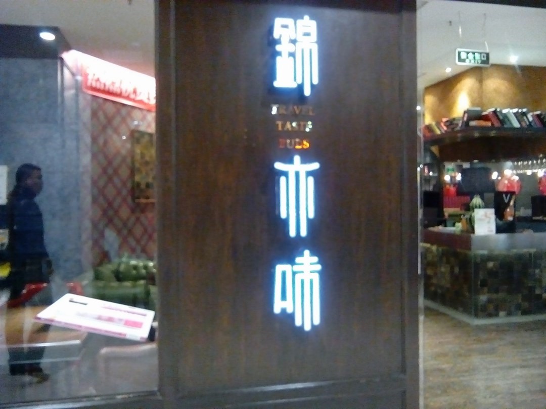 锦亦味