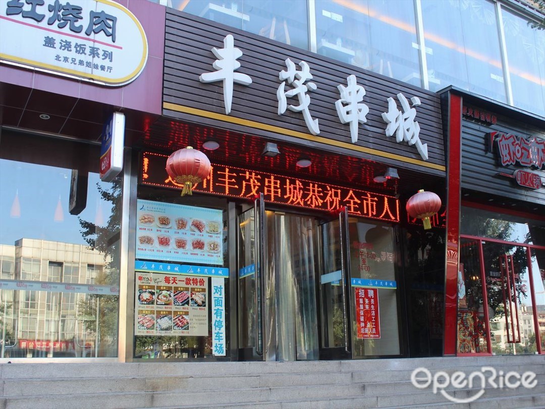 丰茂串城