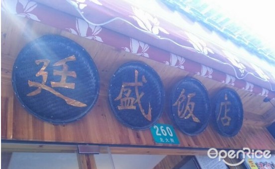 廷盛饭店