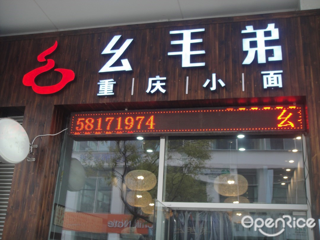 幺毛弟重庆小面
