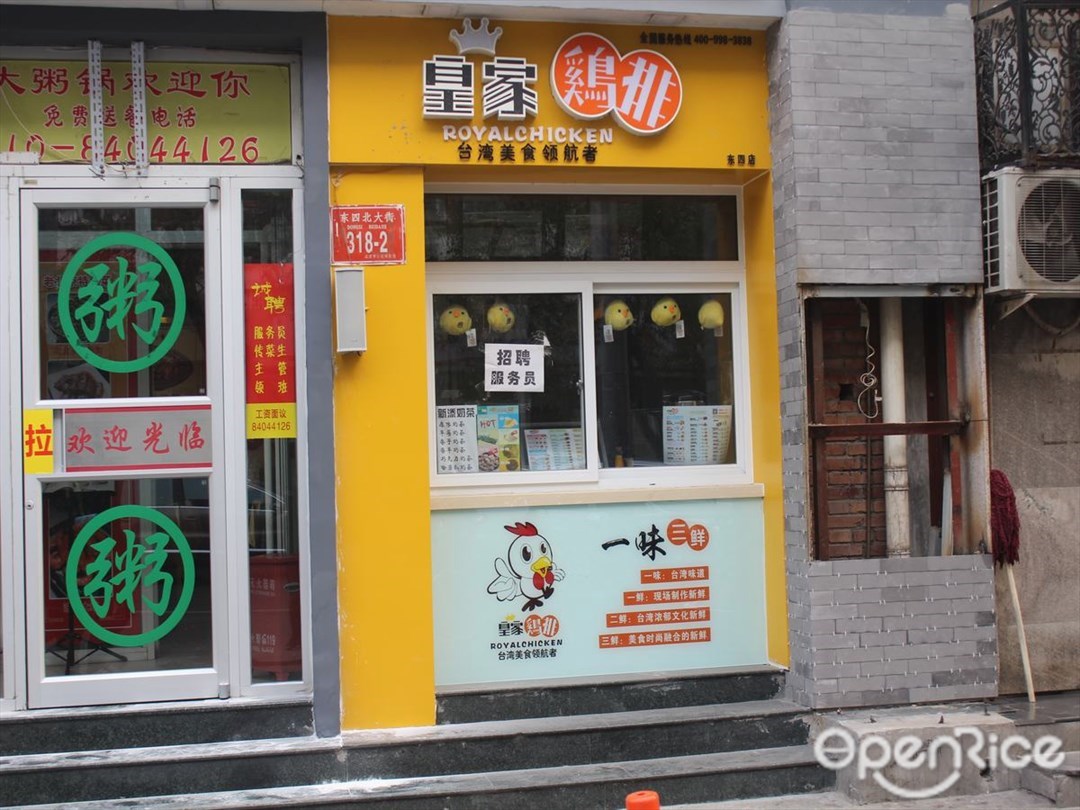皇家鸡排