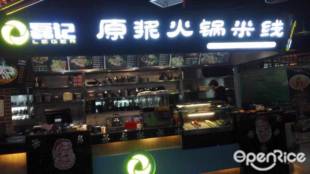 磊记原浆火锅米线