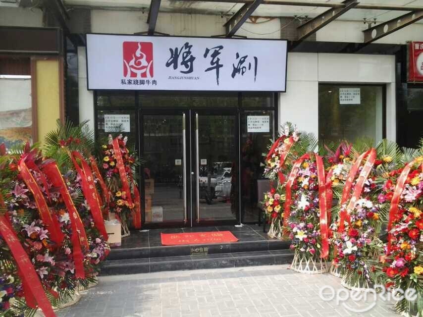 将军涮