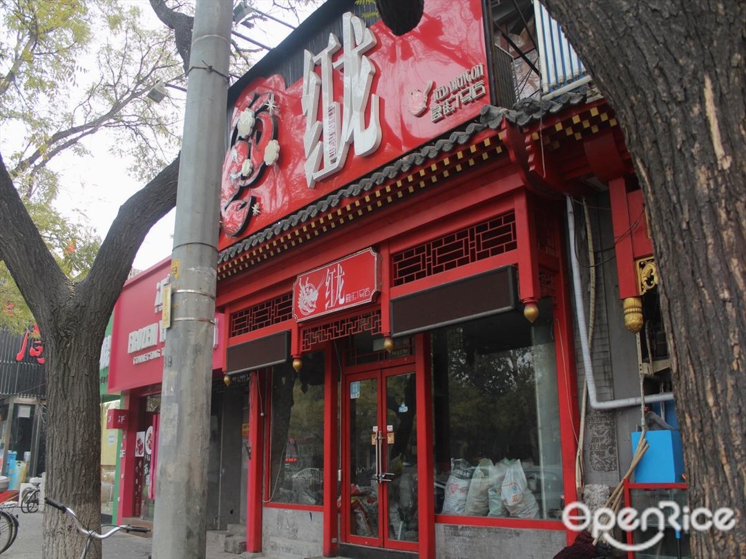 簋街红龙(簋街1号店)