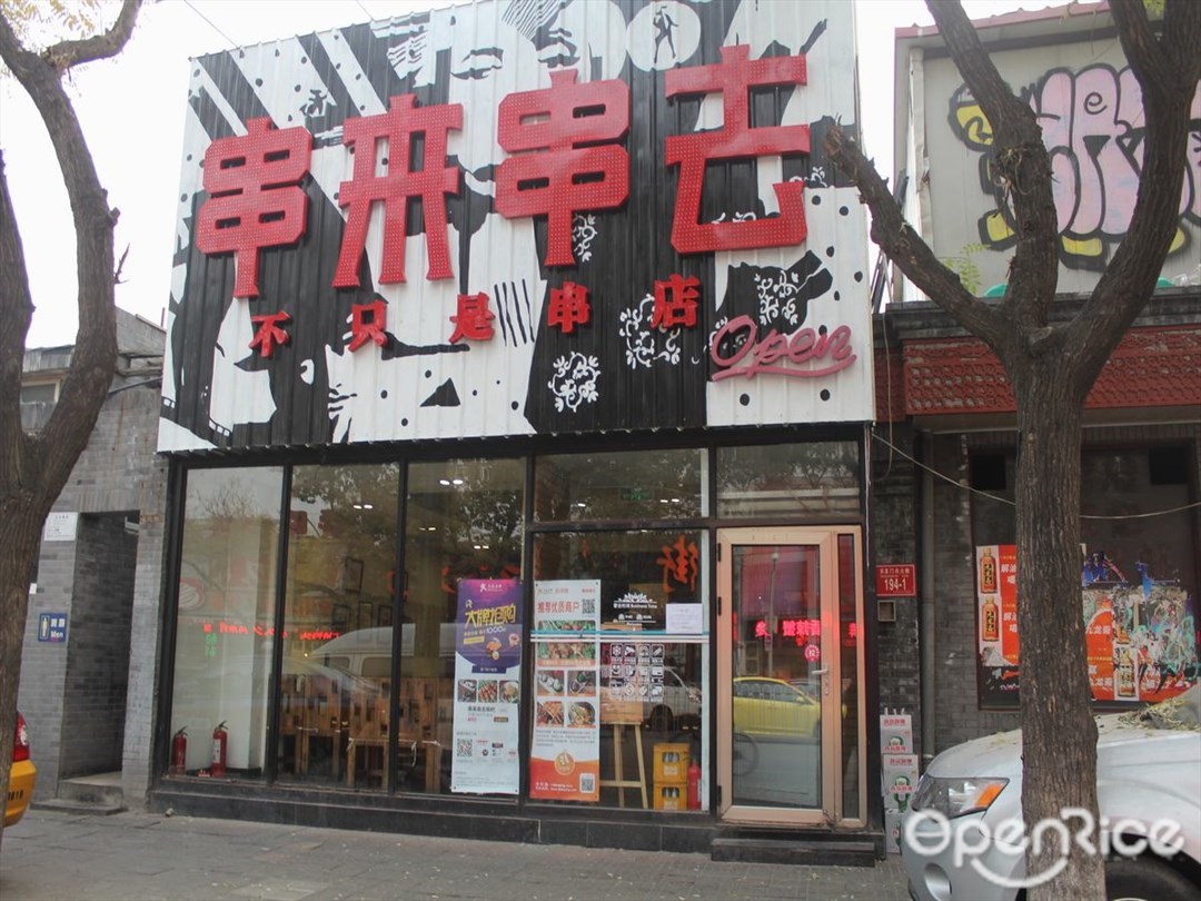 串来串去串吧