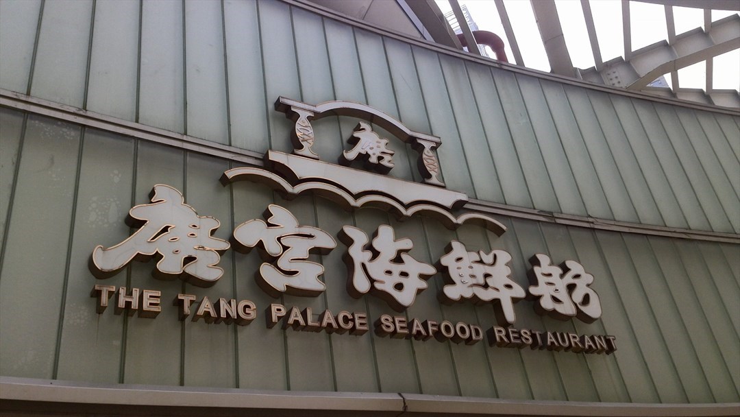 唐宫海鲜舫
