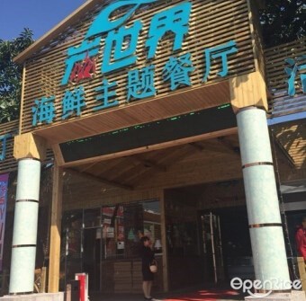 炭世界海鮮主題餐廳(香蜜湖旗艦店)