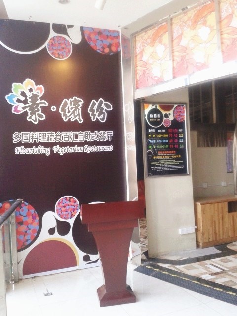 素缤纷精致素食自助式餐厅