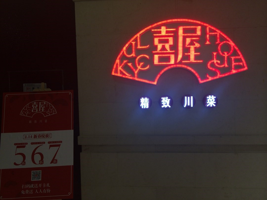 喜屋精致川菜