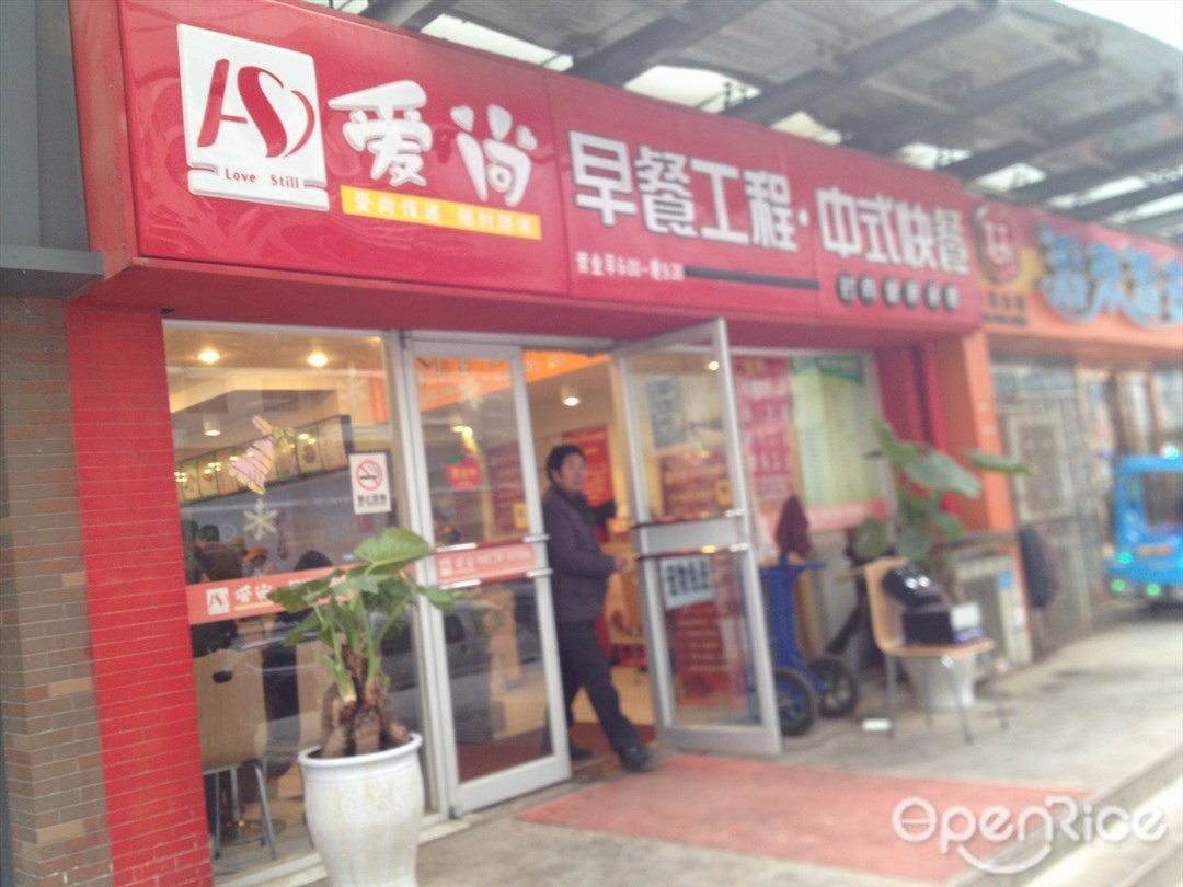 爱尚早餐工程中式快餐