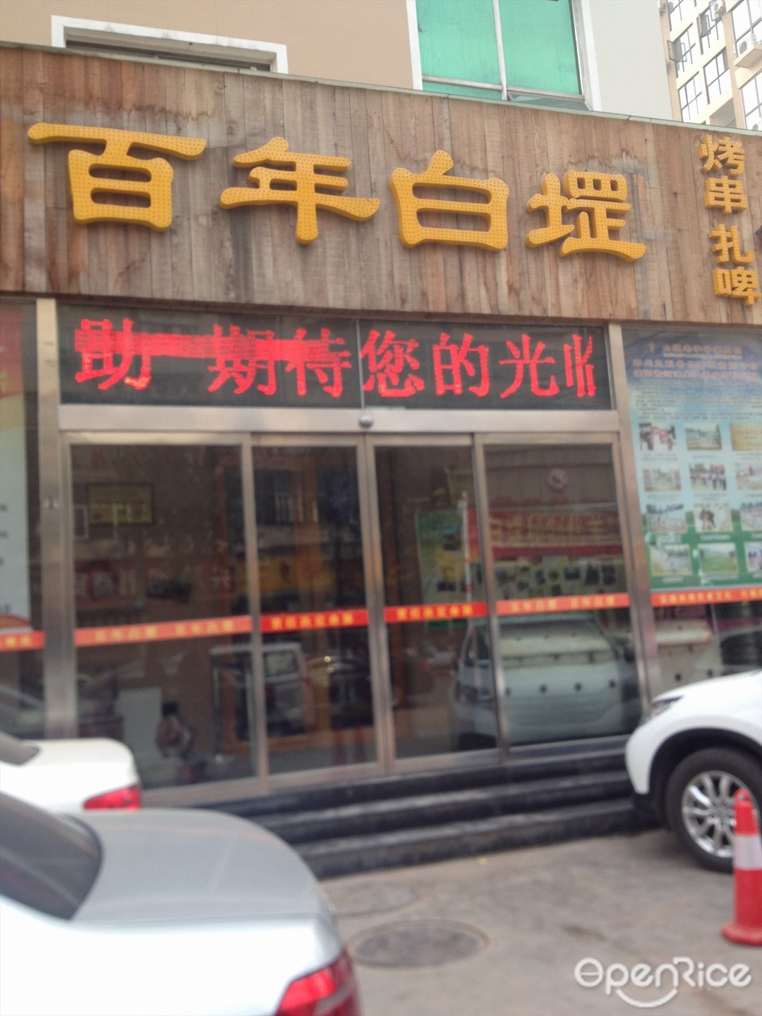 印象白堽 （红专路店）