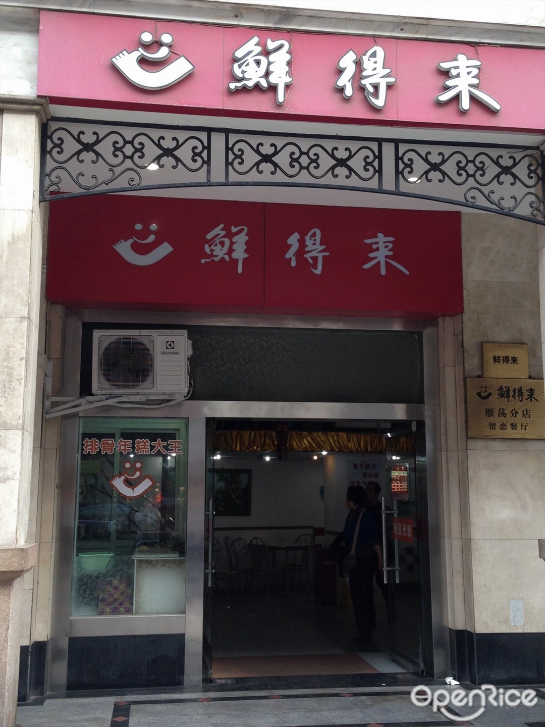 鲜得来排骨年糕