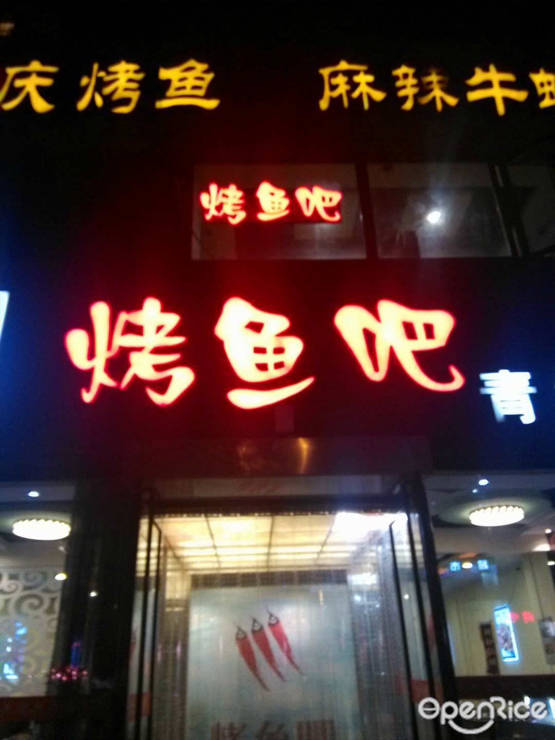 味妙烤鱼吧