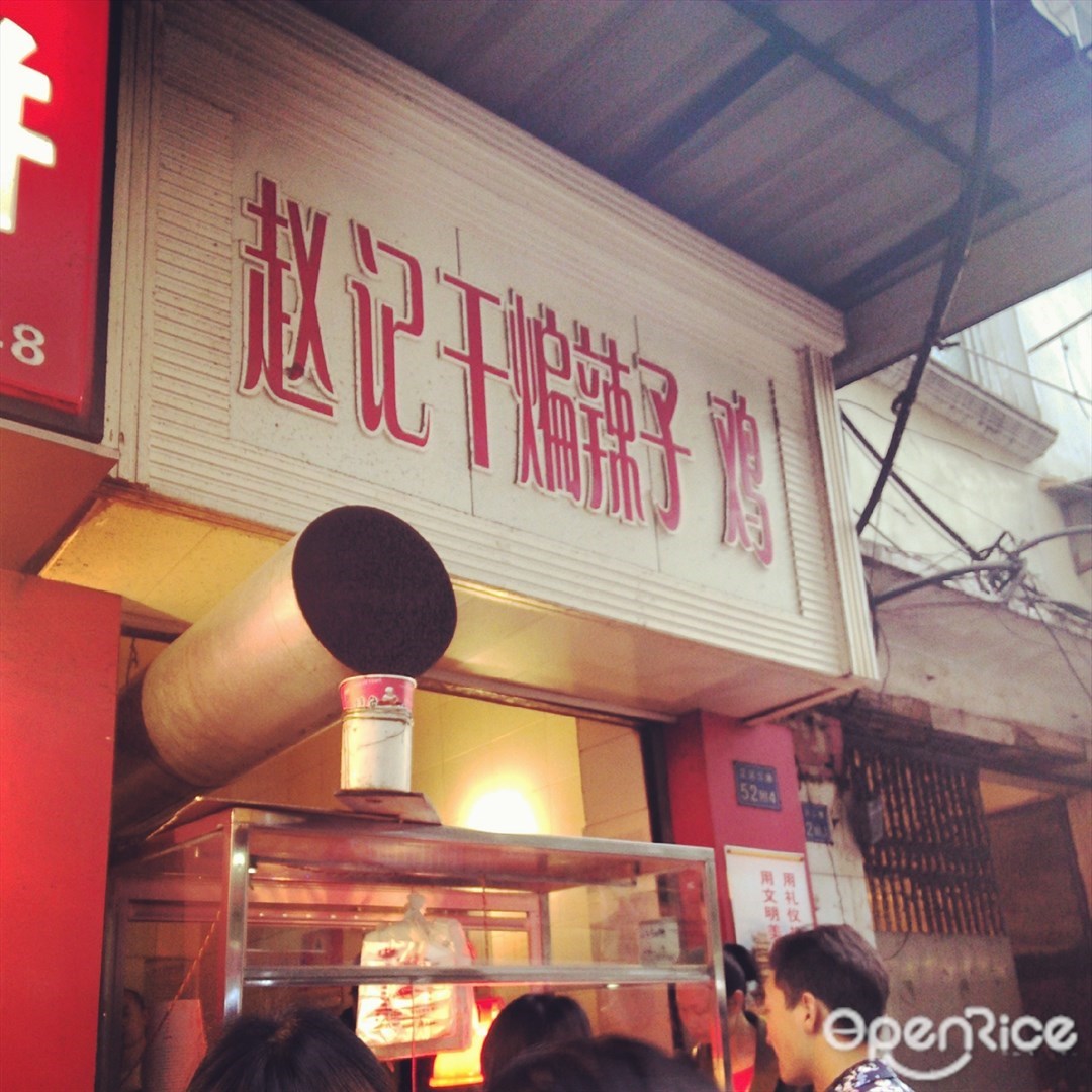 赵记干煸辣子鸡辣子鸭