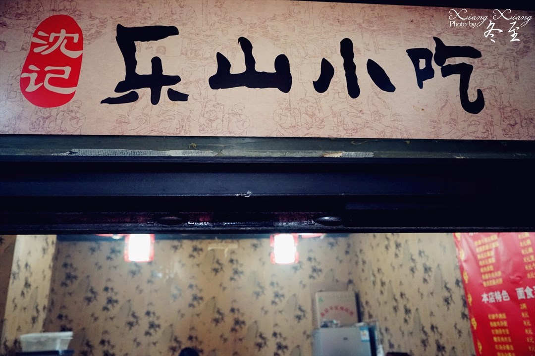 沈记乐山小吃