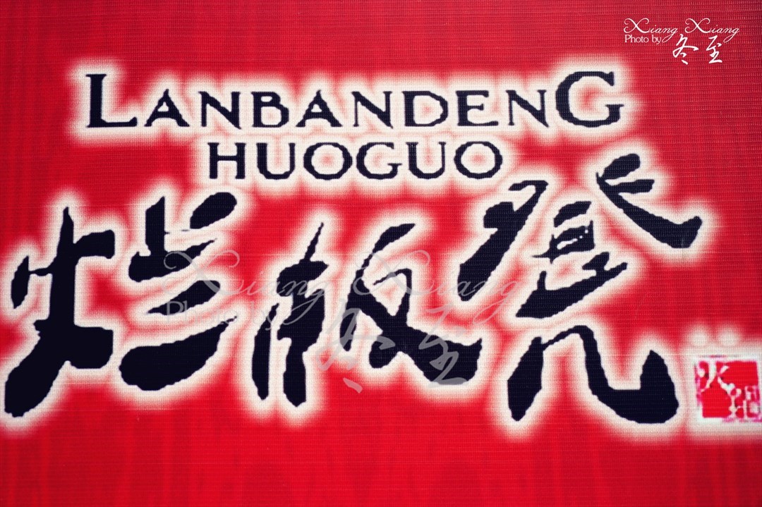 烂板凳火锅