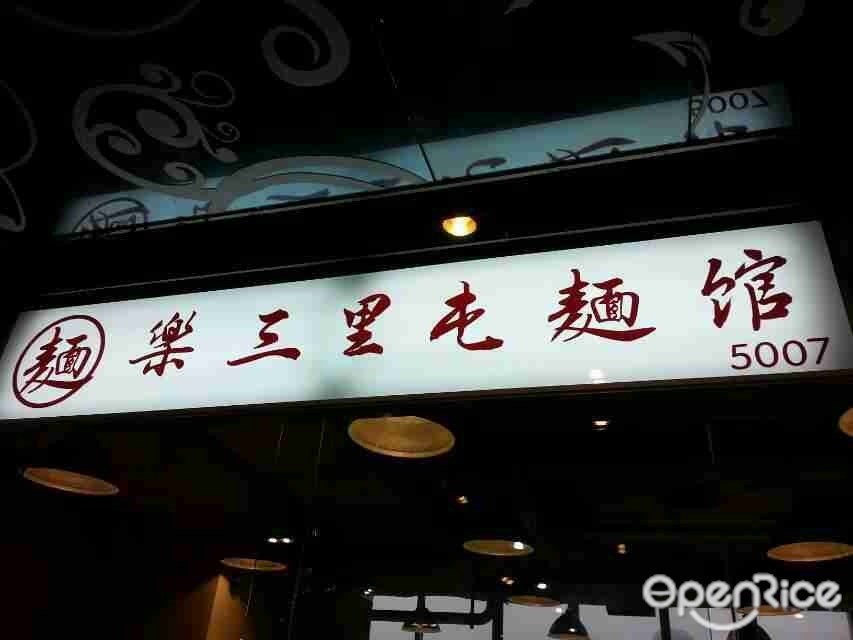 樂三里屯面馆