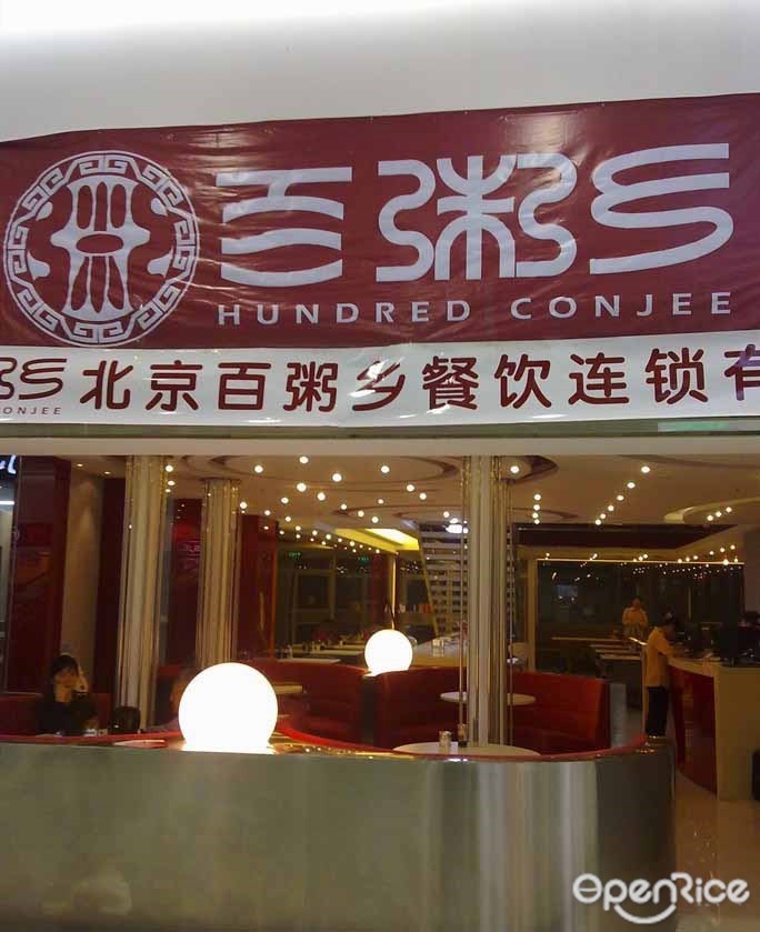 百粥乡(太阳宫店)