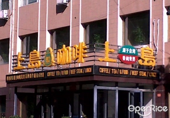 上岛咖啡