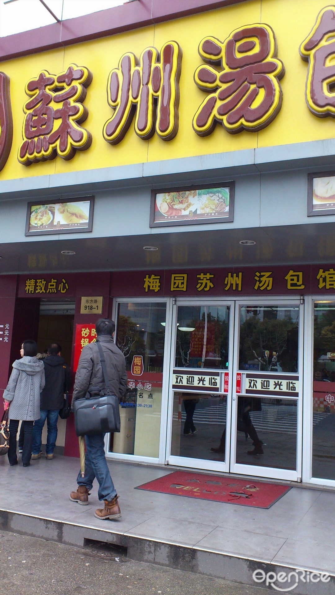 小梅园汤包馆(东方店)