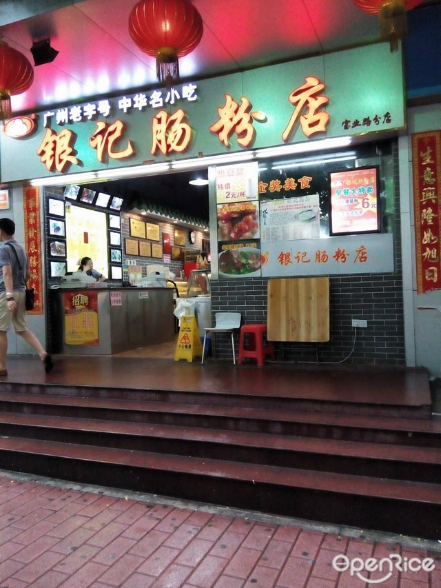 银记肠粉店