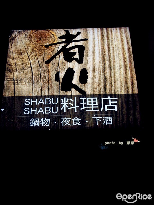 者火Shabushabu料理店