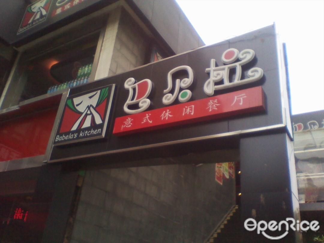 巴贝拉