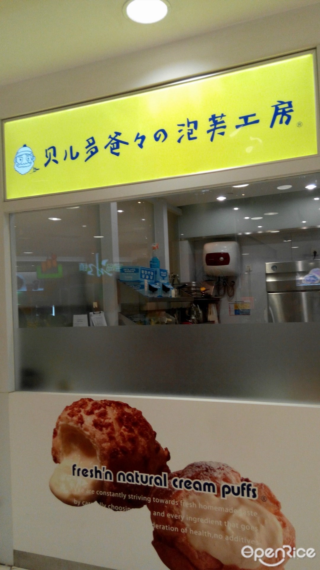 贝儿多爸爸泡芙工房