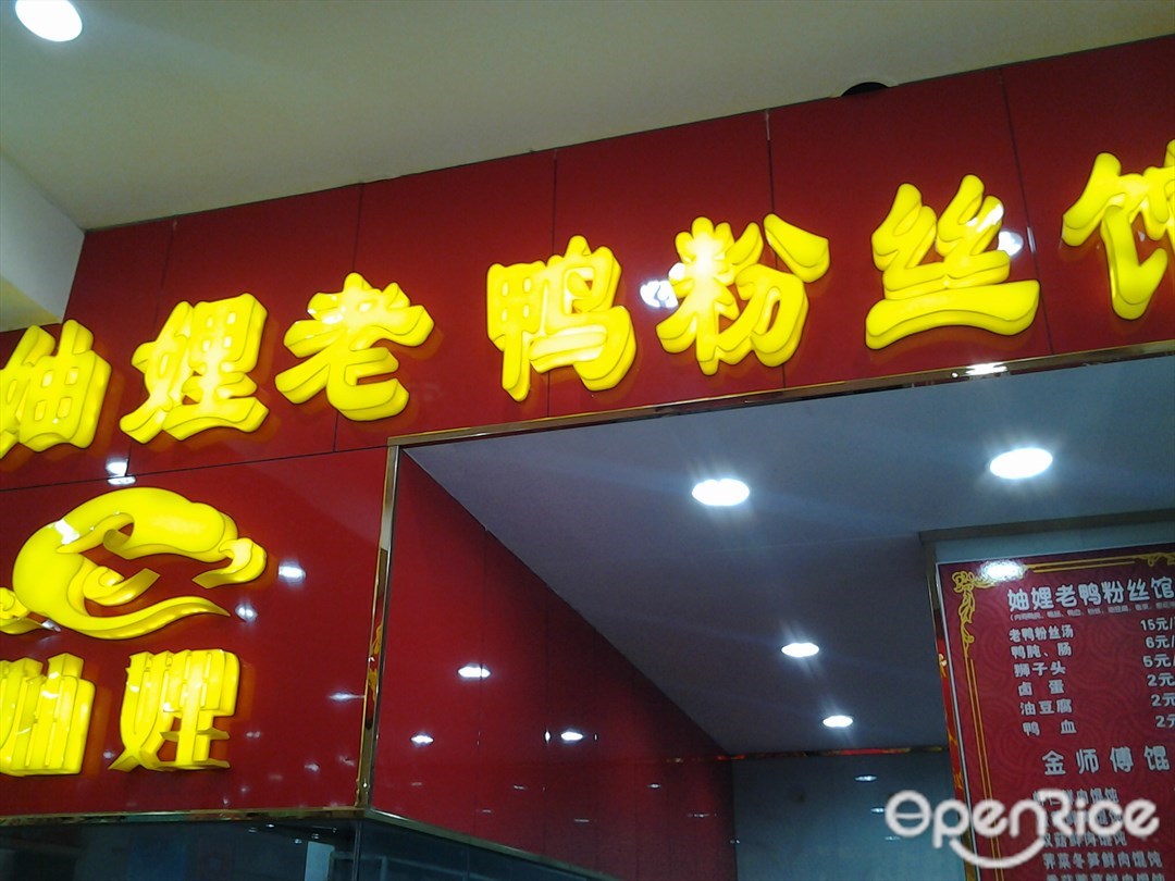 妯娌老鸭粉丝