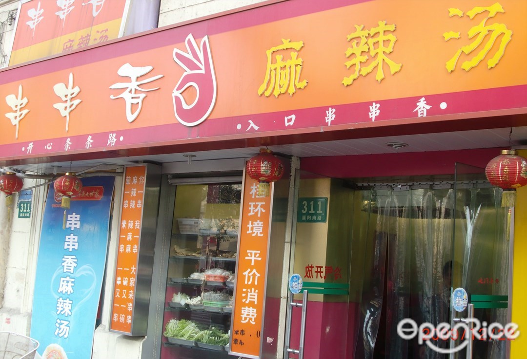 串串香麻辣烫