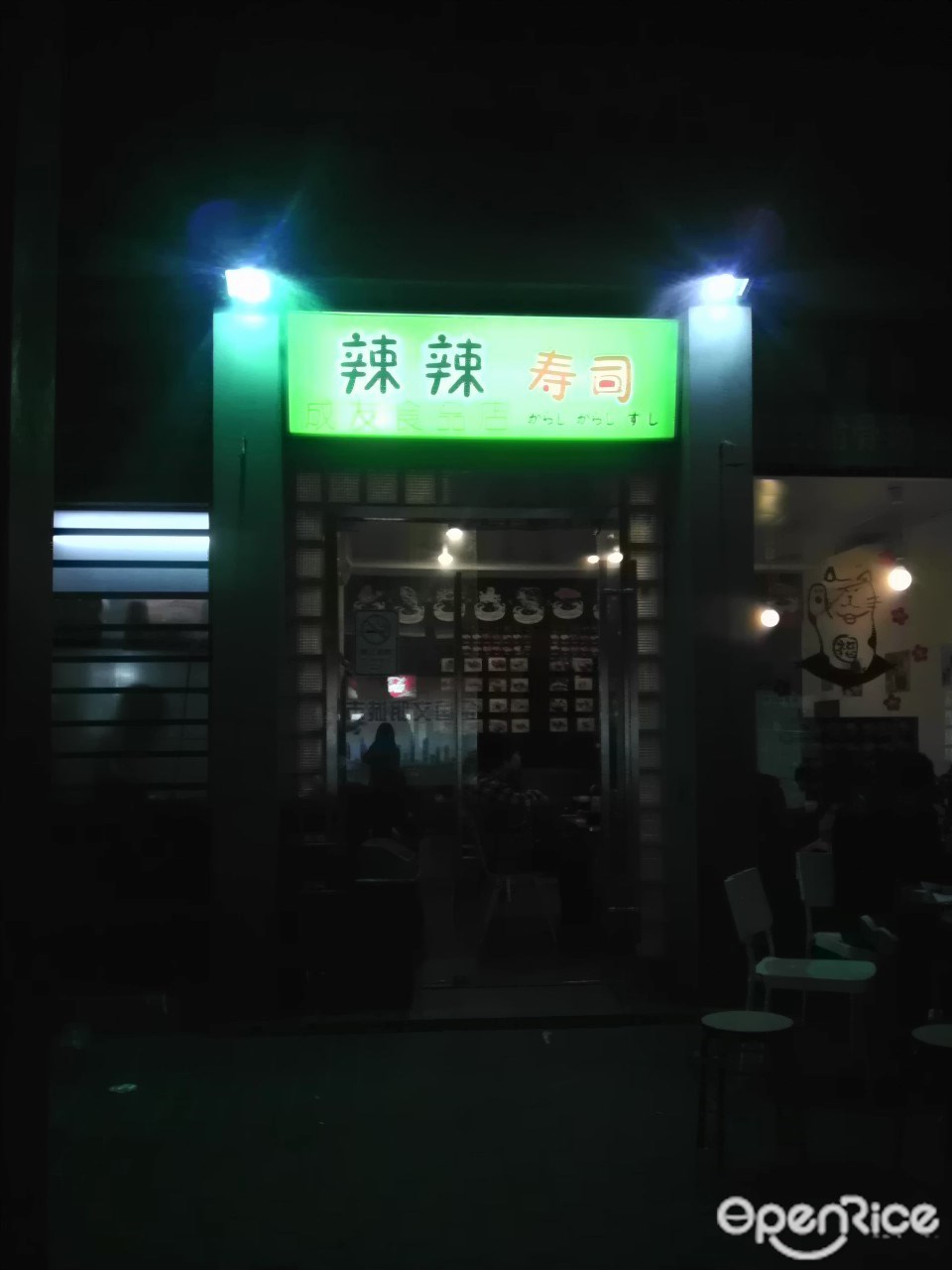 辣辣寿司