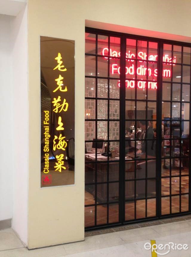 老克勒上海菜