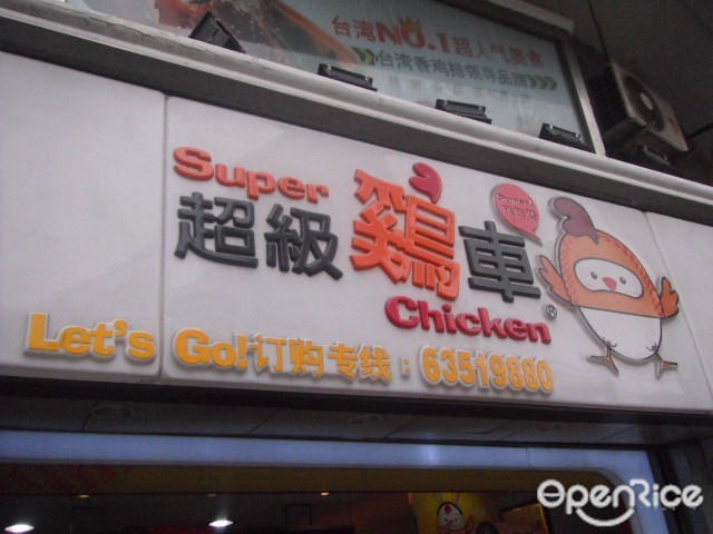 超级鸡车
