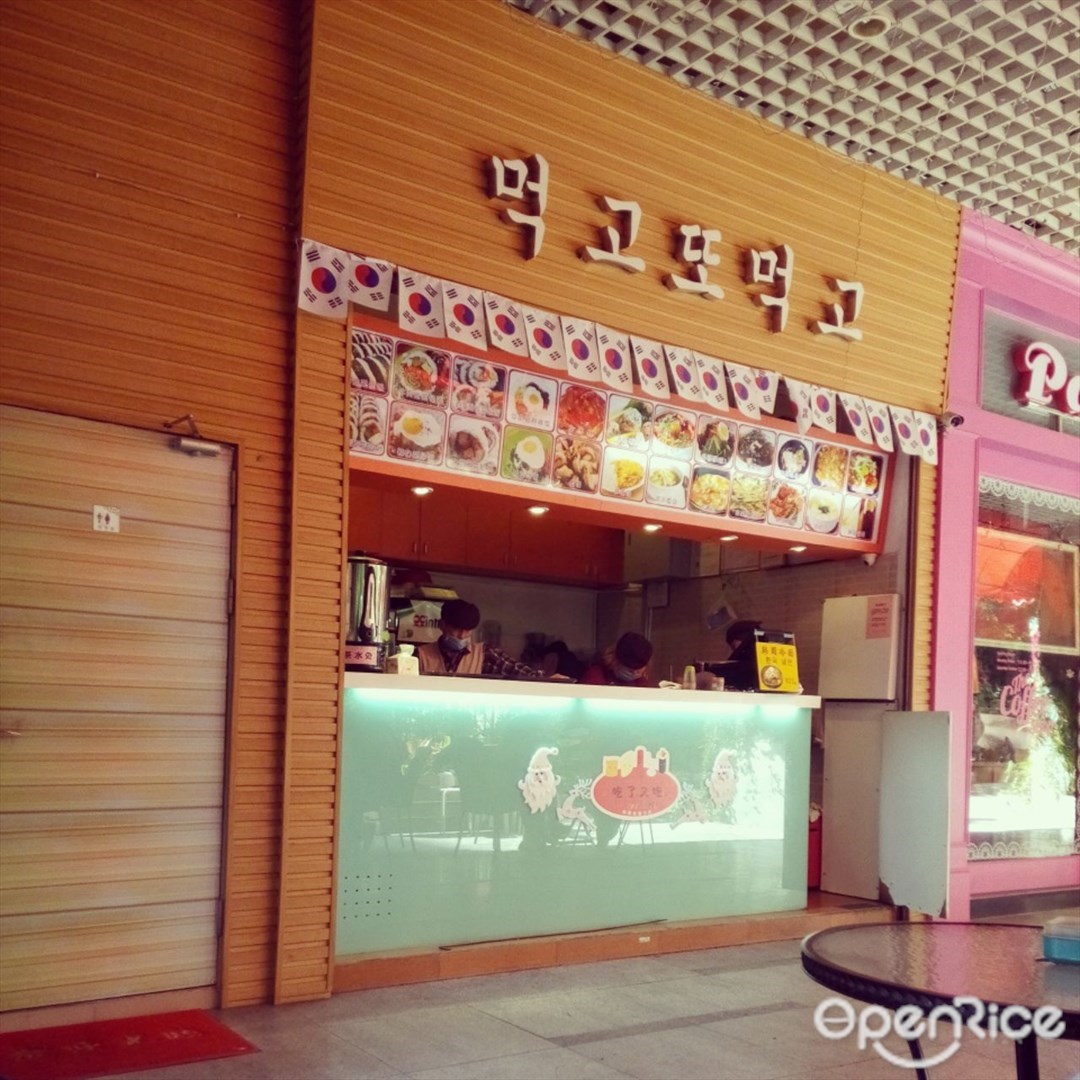 吃了又吃韩国小吃店