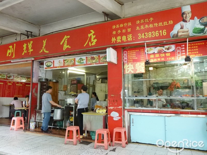 刚辉美食店