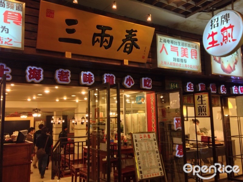 三两春