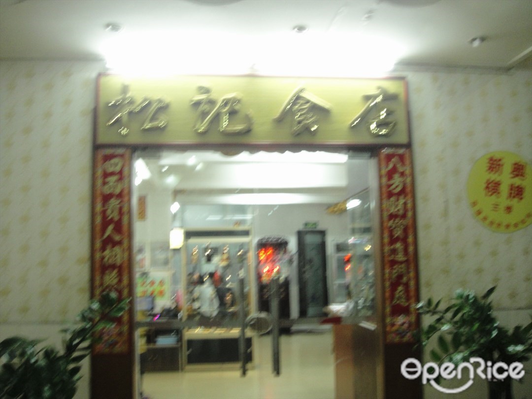 顺德松记食店