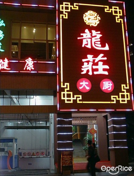 龙庄大厨