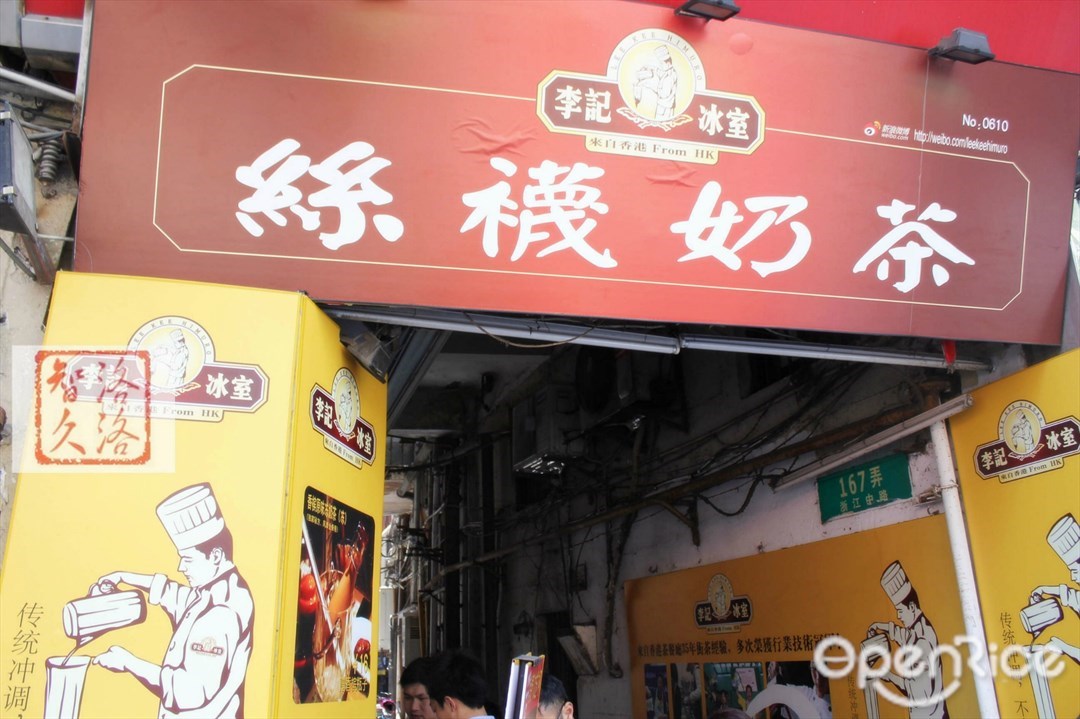 李记冰室