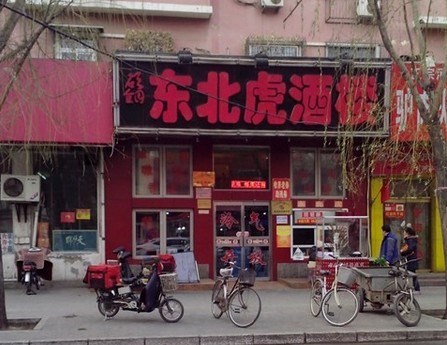 东北虎酒楼