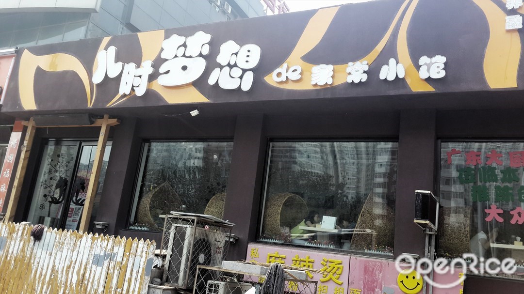 儿时梦想De家常小馆