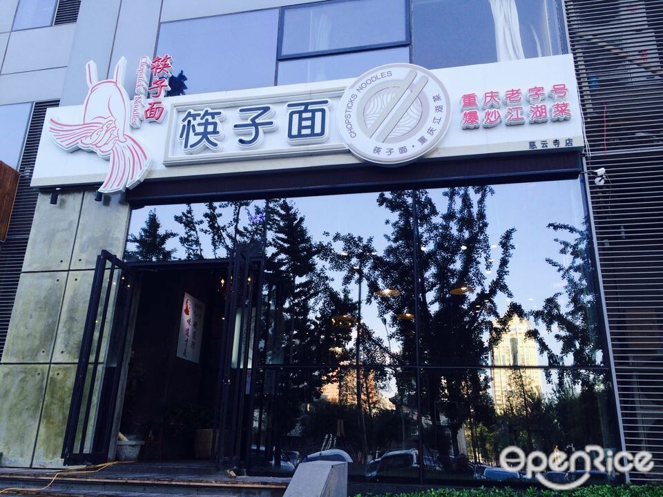 筷子面重庆江湖菜