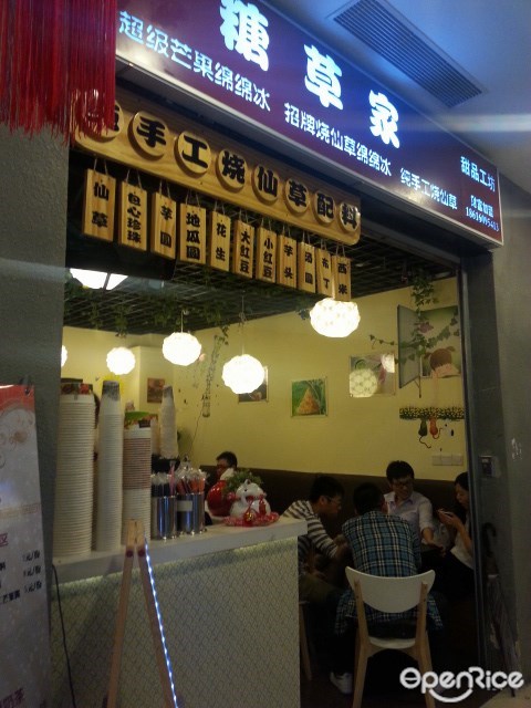 糖草家甜品店