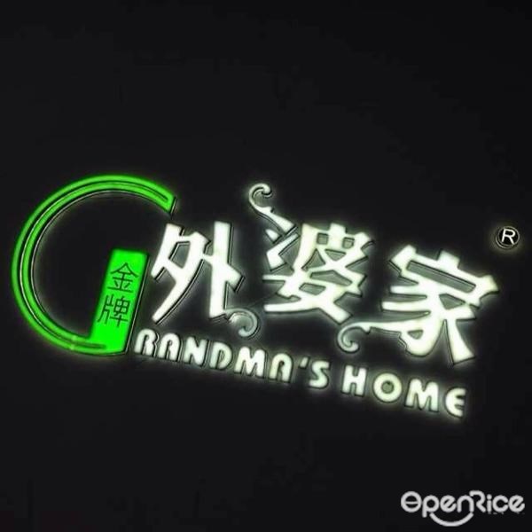 金牌外婆家