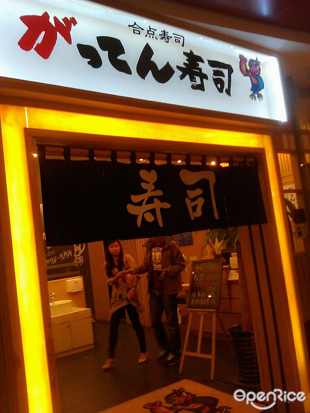 合点寿司